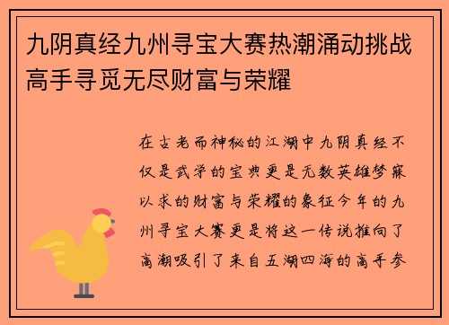 九阴真经九州寻宝大赛热潮涌动挑战高手寻觅无尽财富与荣耀
