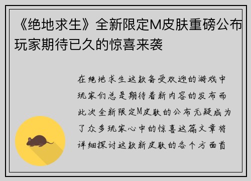 《绝地求生》全新限定M皮肤重磅公布玩家期待已久的惊喜来袭