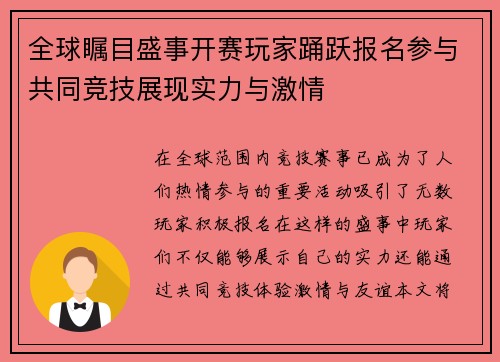 全球瞩目盛事开赛玩家踊跃报名参与共同竞技展现实力与激情