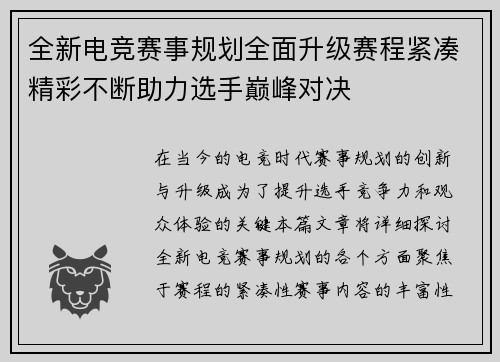 全新电竞赛事规划全面升级赛程紧凑精彩不断助力选手巅峰对决