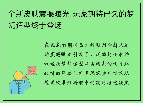 全新皮肤震撼曝光 玩家期待已久的梦幻造型终于登场