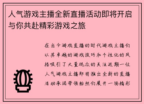 人气游戏主播全新直播活动即将开启与你共赴精彩游戏之旅