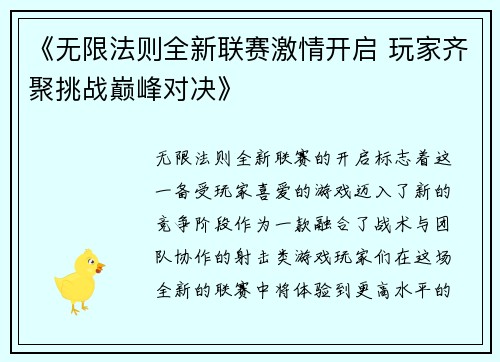 《无限法则全新联赛激情开启 玩家齐聚挑战巅峰对决》