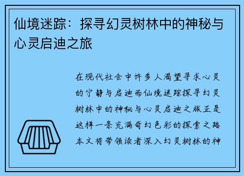 仙境迷踪：探寻幻灵树林中的神秘与心灵启迪之旅