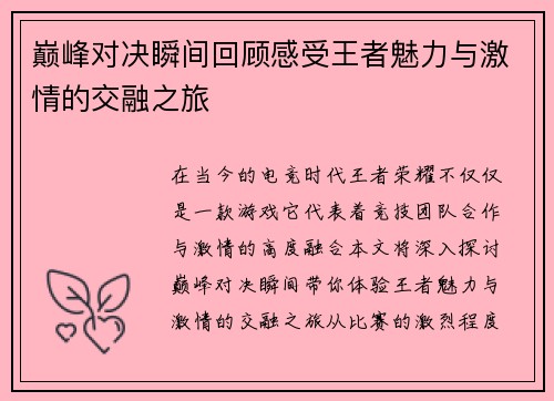 巅峰对决瞬间回顾感受王者魅力与激情的交融之旅