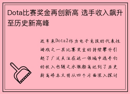 Dota比赛奖金再创新高 选手收入飙升至历史新高峰