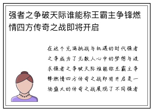 强者之争破天际谁能称王霸主争锋燃情四方传奇之战即将开启