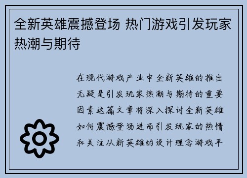 全新英雄震撼登场 热门游戏引发玩家热潮与期待