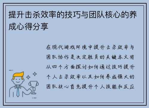 提升击杀效率的技巧与团队核心的养成心得分享