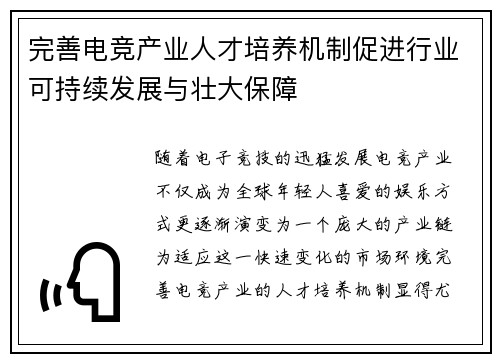 完善电竞产业人才培养机制促进行业可持续发展与壮大保障