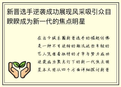 新晋选手逆袭成功展现风采吸引众目睽睽成为新一代的焦点明星