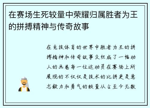 在赛场生死较量中荣耀归属胜者为王的拼搏精神与传奇故事