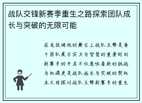 战队交锋新赛季重生之路探索团队成长与突破的无限可能