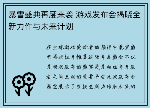 暴雪盛典再度来袭 游戏发布会揭晓全新力作与未来计划