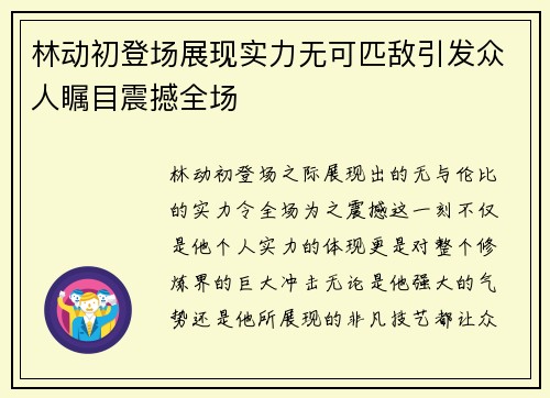 林动初登场展现实力无可匹敌引发众人瞩目震撼全场