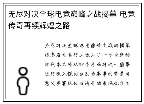 无尽对决全球电竞巅峰之战揭幕 电竞传奇再续辉煌之路