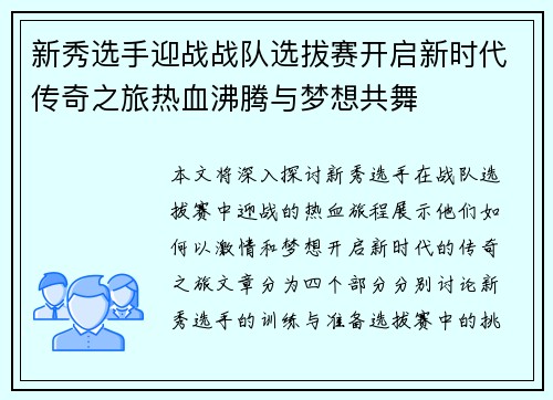新秀选手迎战战队选拔赛开启新时代传奇之旅热血沸腾与梦想共舞