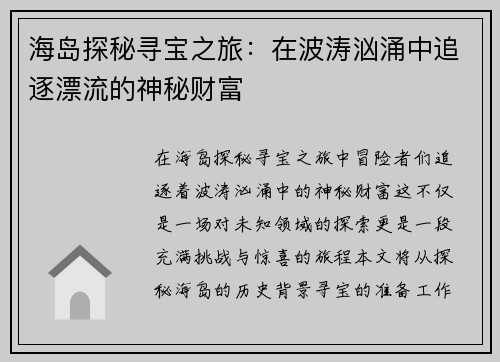 海岛探秘寻宝之旅：在波涛汹涌中追逐漂流的神秘财富