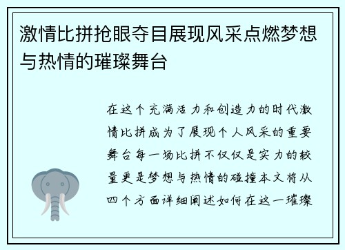 激情比拼抢眼夺目展现风采点燃梦想与热情的璀璨舞台