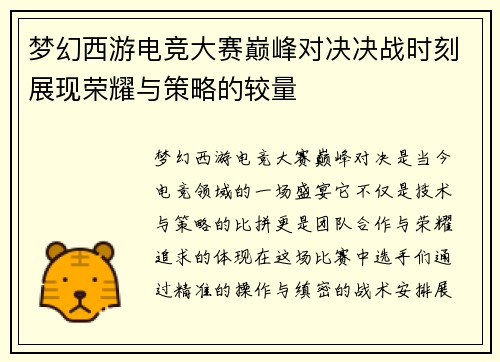 梦幻西游电竞大赛巅峰对决决战时刻展现荣耀与策略的较量