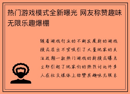 热门游戏模式全新曝光 网友称赞趣味无限乐趣爆棚