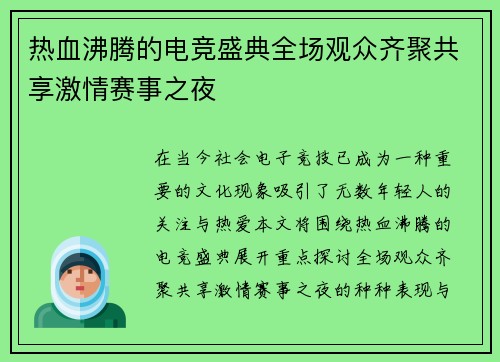 热血沸腾的电竞盛典全场观众齐聚共享激情赛事之夜