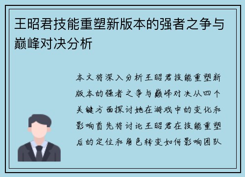 王昭君技能重塑新版本的强者之争与巅峰对决分析