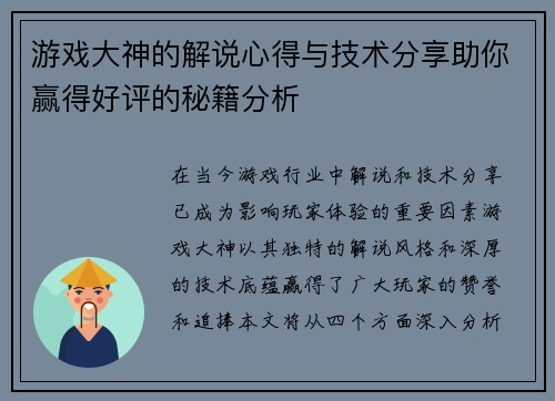游戏大神的解说心得与技术分享助你赢得好评的秘籍分析