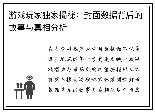 游戏玩家独家揭秘：封面数据背后的故事与真相分析