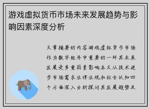 游戏虚拟货币市场未来发展趋势与影响因素深度分析