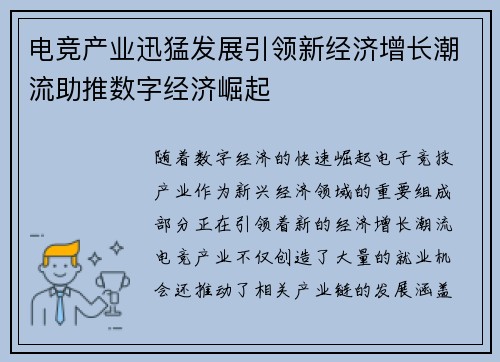 电竞产业迅猛发展引领新经济增长潮流助推数字经济崛起