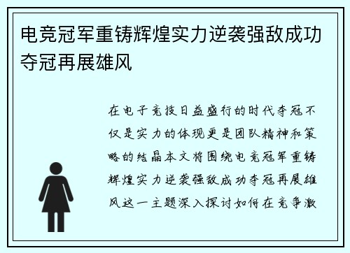 电竞冠军重铸辉煌实力逆袭强敌成功夺冠再展雄风
