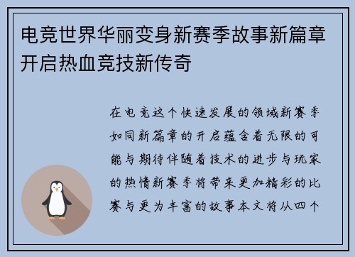 电竞世界华丽变身新赛季故事新篇章开启热血竞技新传奇