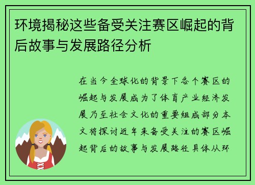 环境揭秘这些备受关注赛区崛起的背后故事与发展路径分析