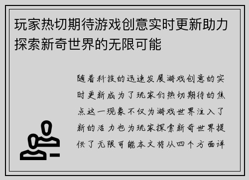 玩家热切期待游戏创意实时更新助力探索新奇世界的无限可能