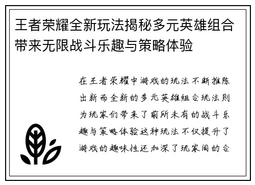 王者荣耀全新玩法揭秘多元英雄组合带来无限战斗乐趣与策略体验