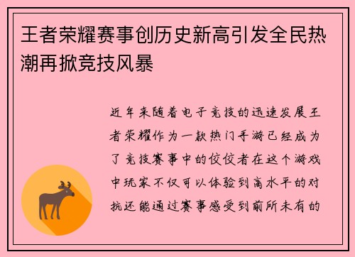 王者荣耀赛事创历史新高引发全民热潮再掀竞技风暴