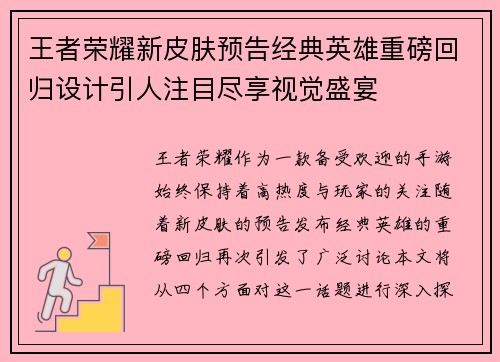 王者荣耀新皮肤预告经典英雄重磅回归设计引人注目尽享视觉盛宴