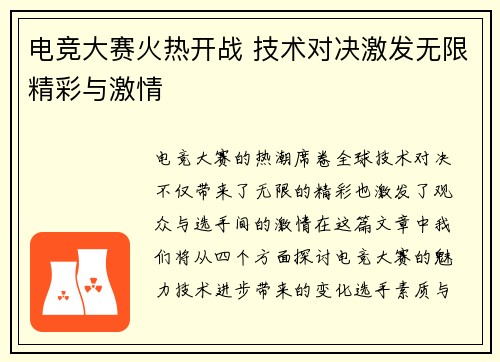 电竞大赛火热开战 技术对决激发无限精彩与激情