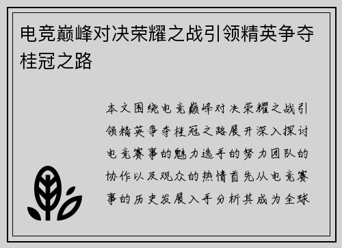 电竞巅峰对决荣耀之战引领精英争夺桂冠之路