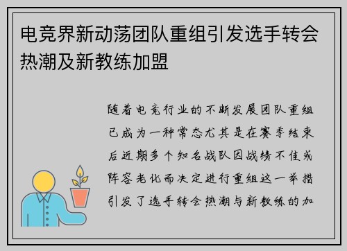 电竞界新动荡团队重组引发选手转会热潮及新教练加盟