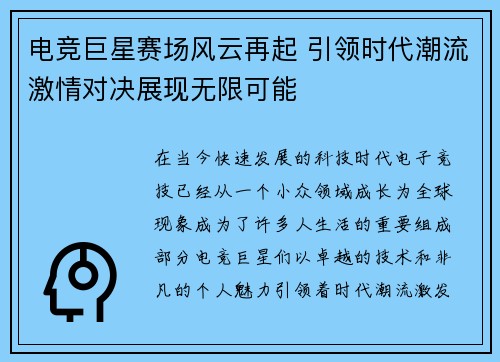 电竞巨星赛场风云再起 引领时代潮流激情对决展现无限可能
