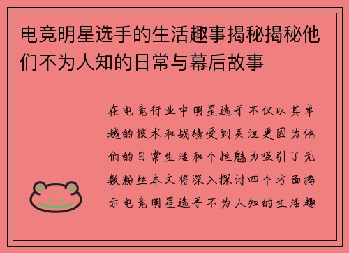 电竞明星选手的生活趣事揭秘揭秘他们不为人知的日常与幕后故事
