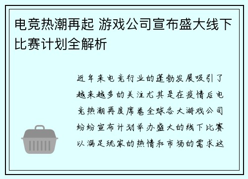 电竞热潮再起 游戏公司宣布盛大线下比赛计划全解析