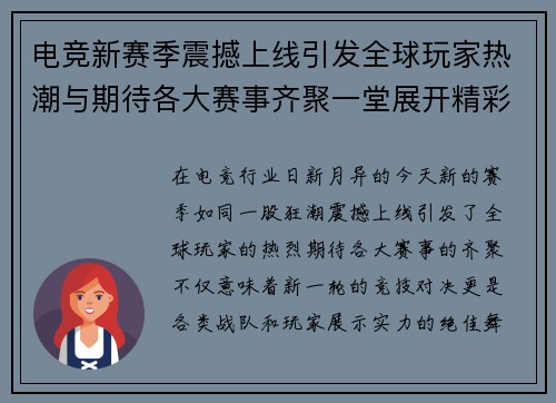 电竞新赛季震撼上线引发全球玩家热潮与期待各大赛事齐聚一堂展开精彩对决