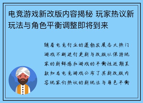 电竞游戏新改版内容揭秘 玩家热议新玩法与角色平衡调整即将到来