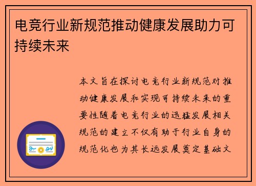 电竞行业新规范推动健康发展助力可持续未来