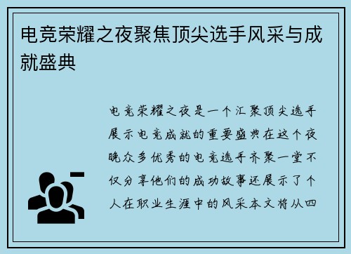 电竞荣耀之夜聚焦顶尖选手风采与成就盛典