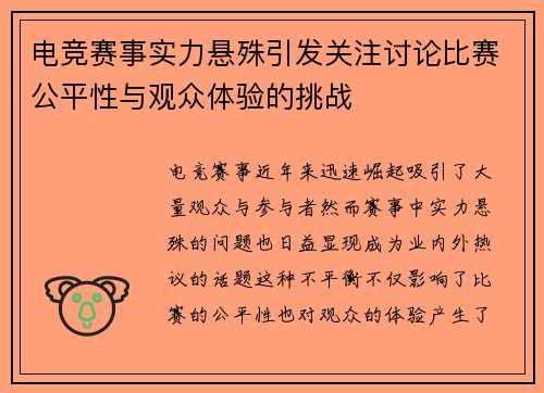 电竞赛事实力悬殊引发关注讨论比赛公平性与观众体验的挑战