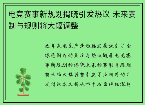 电竞赛事新规划揭晓引发热议 未来赛制与规则将大幅调整